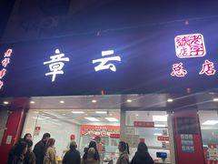 -章云板鸭(总店)