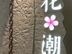 -花潮料理艺食馆(SM新生活广场店)