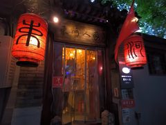 -束河人家(南锣鼓巷店)