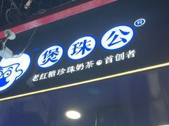 -煲珠公·老红糖珍珠奶茶(长宁龙之梦店)