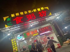 -南记食粥坊·宵夜大排档(卫国路店)