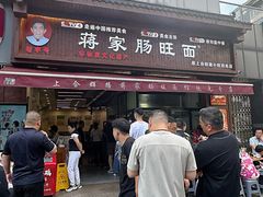 -蒋家肠旺面馆老店(合群路店)