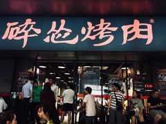 -碎怂烤肉(钟楼柳巷店)