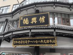 -德兴馆(广东路总店)