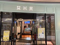 门面-艾米茉亲子餐厅(万象城店)