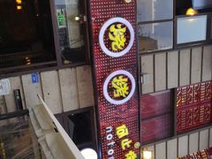 -何师烧烤·香辣蟹·川菜·30年老品牌(太古里旗舰店)