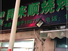 门面-同来顺烧烤餐厅(哈尔滨道店)