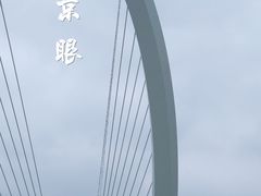 -南京眼步行桥