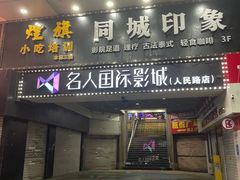 -名人国际影城(人民路店)