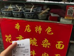 -花市豌杂面(民生路店)