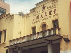 -小洲村