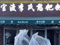 -李氏憨粑粑(文林街店)
