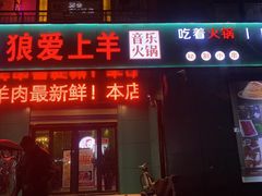 门面-狼爱上羊音乐火锅