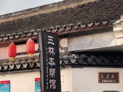 -三林本帮馆(中林街店)