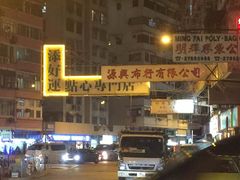 -添好运点心专门店(中环IFC店)