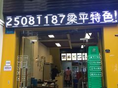 门面-天治宣·野椒鸡(龙头寺总店)