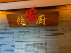-隐厨中国餐馆(红旗大街店)