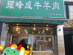 -清真耀峰成·小吃(苏州街店)