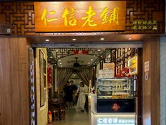-仁信老铺甜品(北京路店)