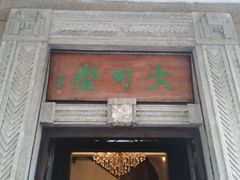 -大可堂普洱茶馆(襄阳南路馆)