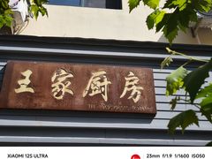 -王家厨房(新华路店)