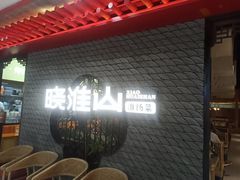 -晓淮山·扬州早茶·淮扬菜(龙阳广场店)