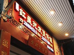 -红星光发煲仔饭(大石街店)