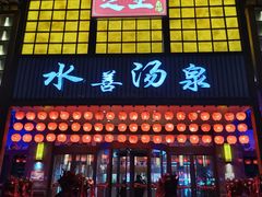-汗蒸时代水善汤泉(欣欣嘉园店)