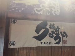 -稻前Taoki(方圆荟店)