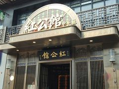 -民国红公馆·秦淮八艳(夫子庙店)