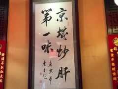 -姚记炒肝店(簋街店)