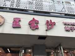 -王家沙点心店(万航渡路店)
