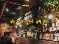 -春草居酒屋·晴子の店