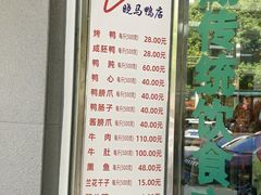 -晓马鸭店(新芜路店)