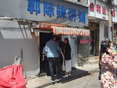 -郭际辣饼铺(第三中学店)