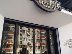 门面-皇后餐厅-煲仔·小菜·打边炉(古北店)