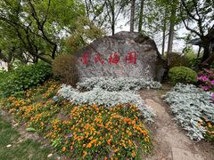 -无锡梅园公园