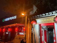 -大槐树烤肉馆(美术馆店)