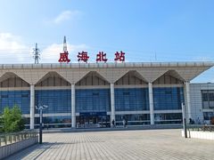 -威海北站