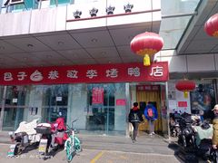 -恭敬李·烤鸭(天坛北门店)
