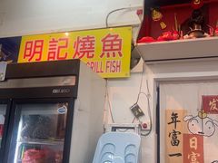 -明记烧鱼美味店