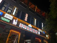 -五悦北平四季涮肉·烧烤(老商埠店)