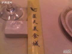 UC_Photo_1-蓝天宾馆·融合菜·宴席(解放大道店)