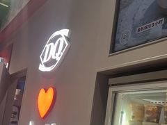 -DQ·蛋糕·冰淇淋(大宁国际商业广场店)