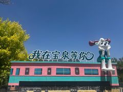 -河南宝泉旅游区