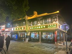 -衢州人家(建国北路店)
