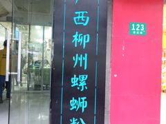 门面-丽丽三鲜螺蛳粉(田林路店)