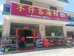 门面-琼大师东方烤乳猪(亚特兰蒂斯店)