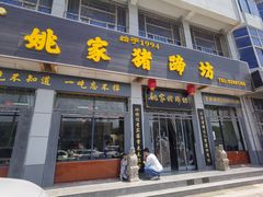 -姚家猪蹄坊(蓝田县店)