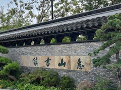 -惠山古镇·寄畅园